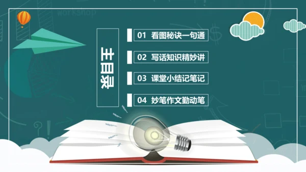 08解锁看图写话：用好动词有诀窍-2024年小学一年级下册语文作文看图写话精讲精炼  课件