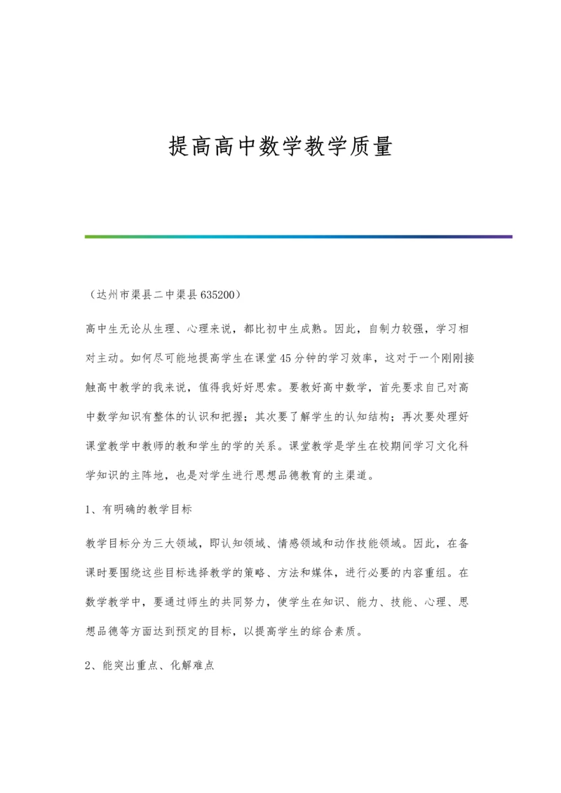 提高高中数学教学质量.docx