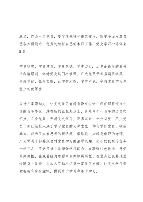 党史学习心得体会6篇.docx