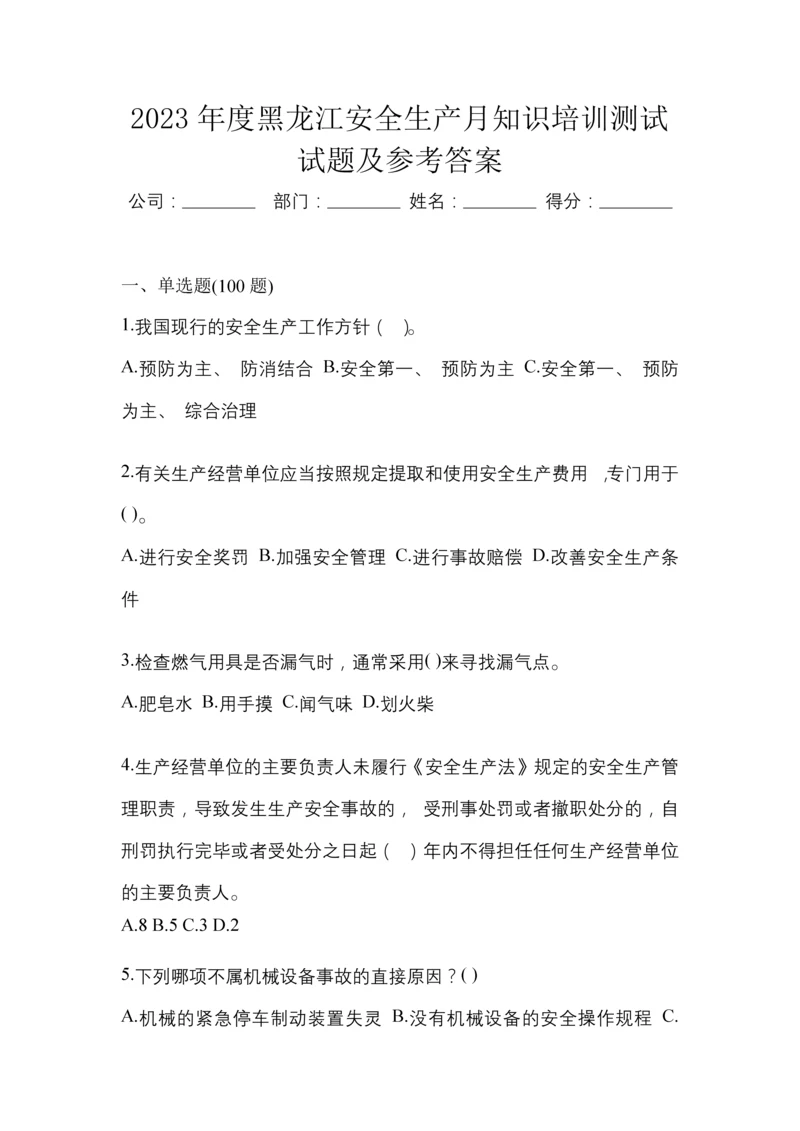 2023年度黑龙江安全生产月知识培训测试试题及参考答案.docx