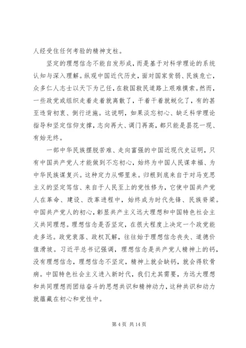 牢记初心使命、熔铸理想信念党课讲稿.docx