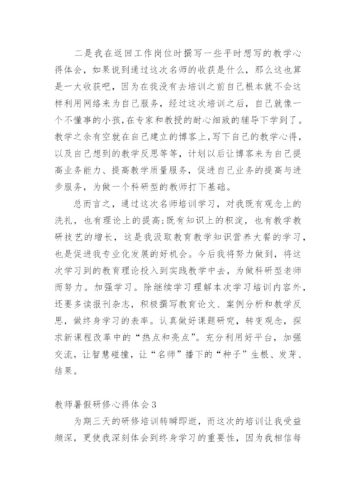 教师暑假研修心得体会_3.docx