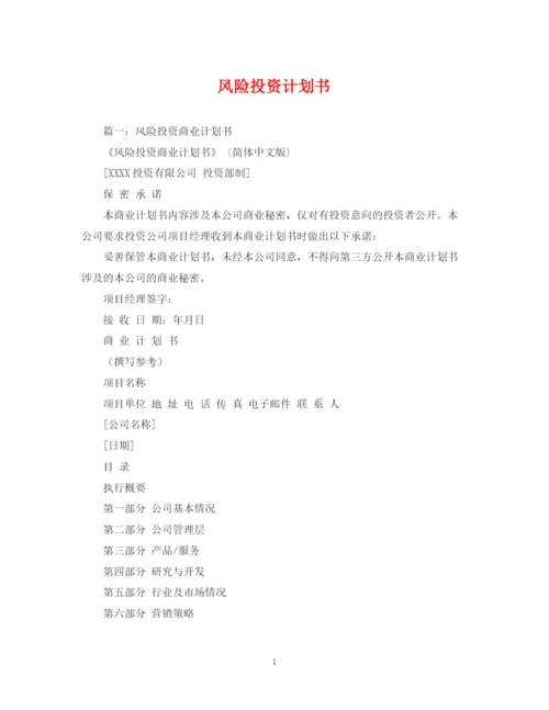 精编之风险投资计划书.docx