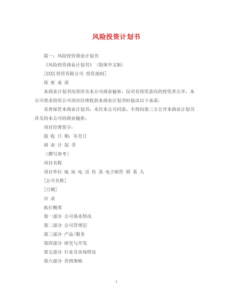 精编之风险投资计划书.docx