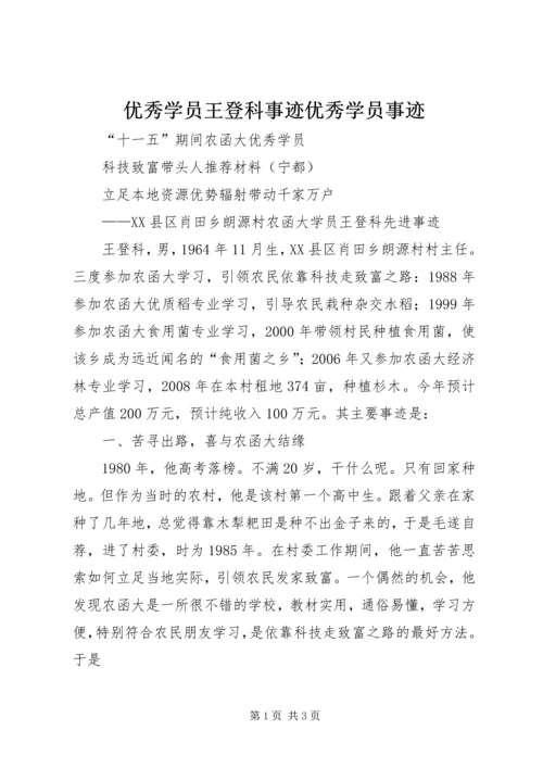 优秀学员王登科事迹优秀学员事迹.docx