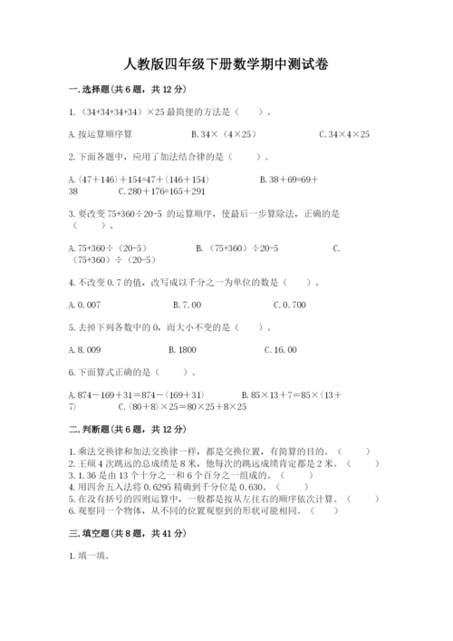 人教版四年级下册数学期中测试卷含答案（培优b卷）.docx