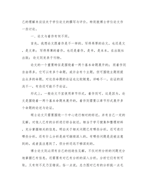 关于学位论文的撰写与评价.docx