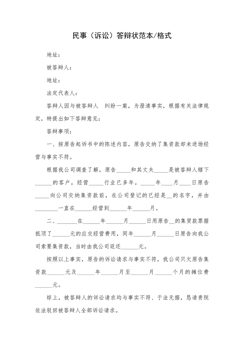 民事诉讼答辩状范本格式