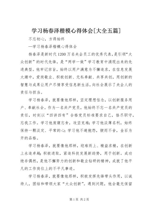 学习杨春泽楷模心得体会[大全五篇].docx