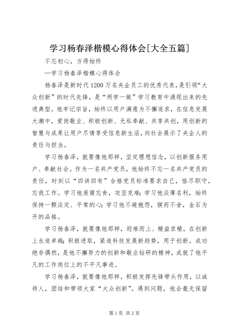 学习杨春泽楷模心得体会[大全五篇].docx