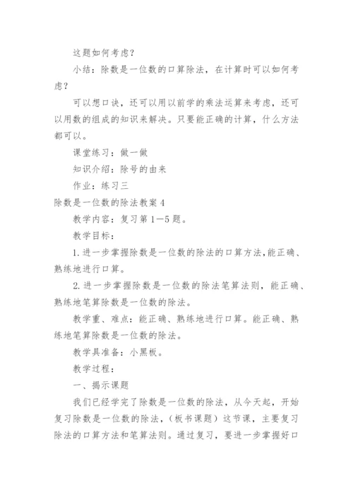 除数是一位数的除法教案.docx