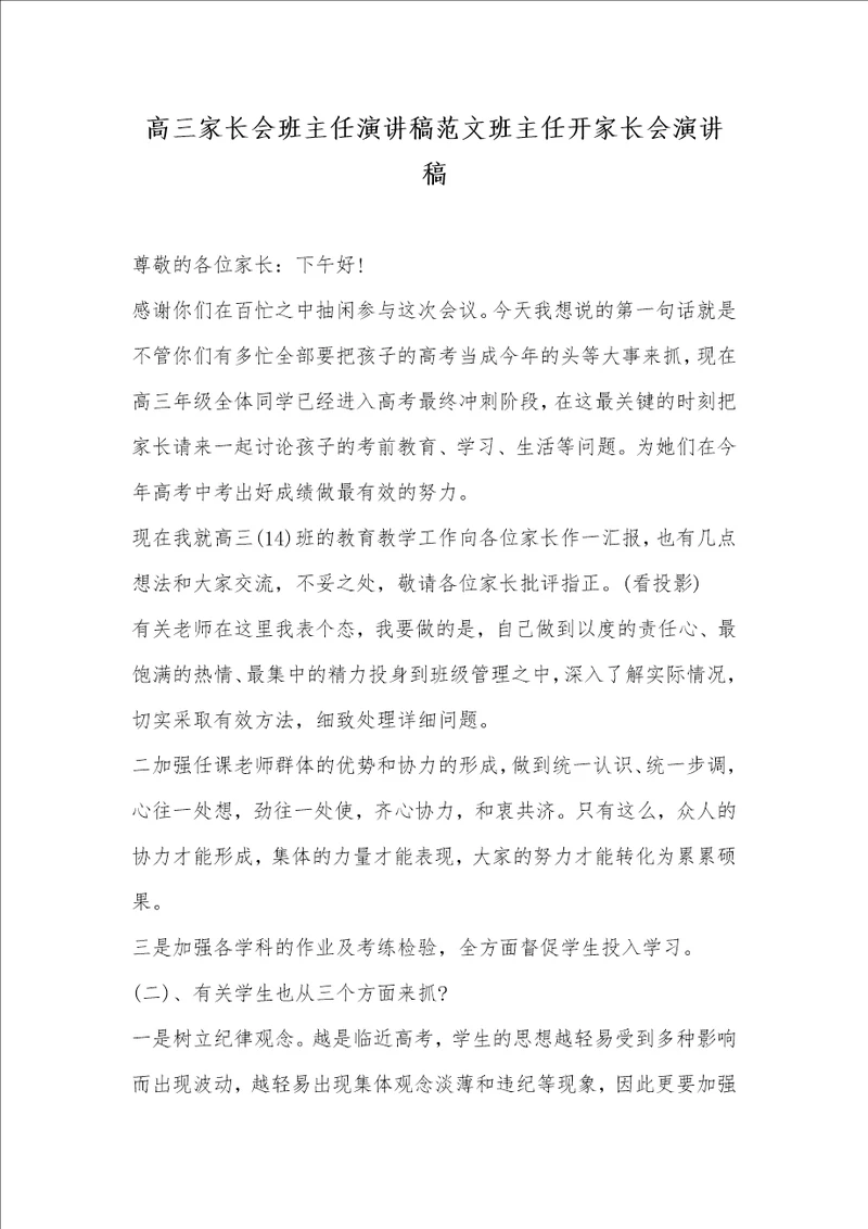 2021年高三家长会班主任演讲稿范文班主任开家长会演讲稿