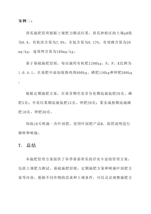 春季番茄黄瓜施肥管理方案