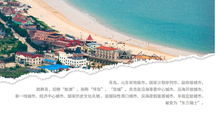 青岛之旅旅游攻略通用PPT模板
