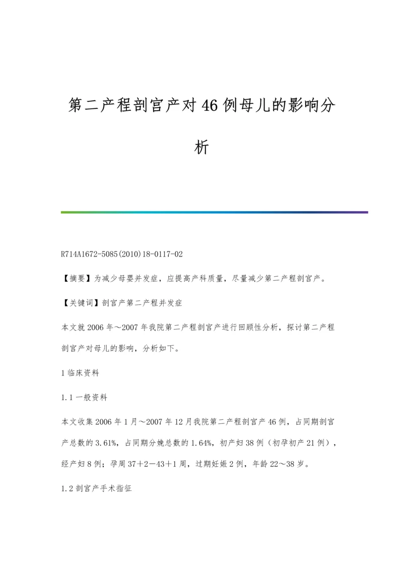 第二产程剖宫产对46例母儿的影响分析.docx