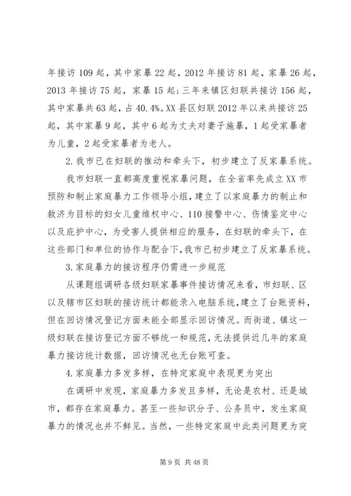 妇联反家暴调研报告.docx