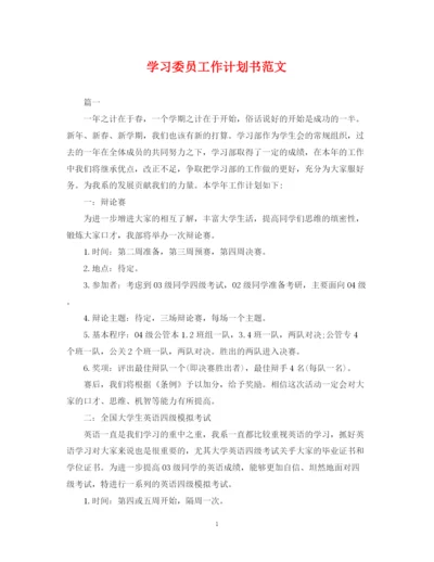 精编之学习委员工作计划书范文.docx