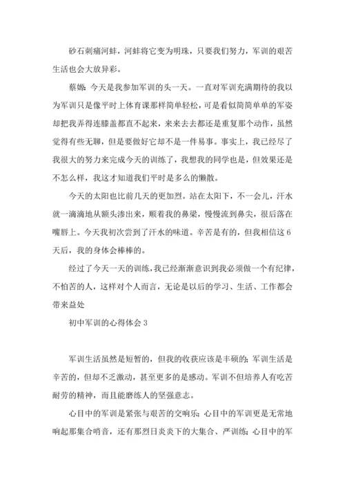 初中军训的心得体会15篇（一）.docx