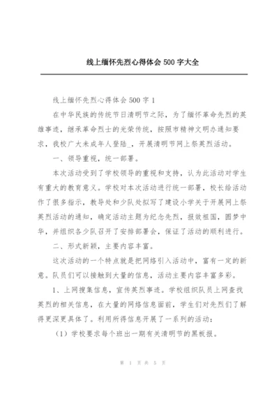 线上缅怀先烈心得体会500字大全.docx