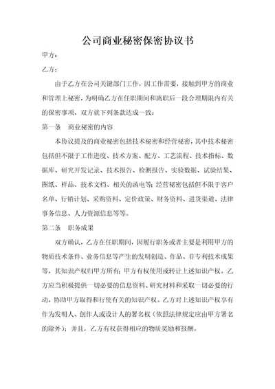 公司商业秘密保密协议书