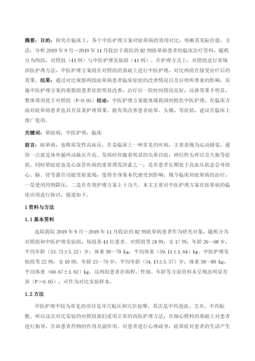 眩晕病中医护理方案的临床应用.docx