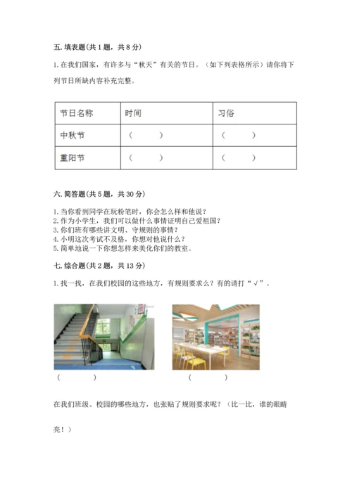 部编版二年级上册道德与法治期中测试卷精品【b卷】.docx