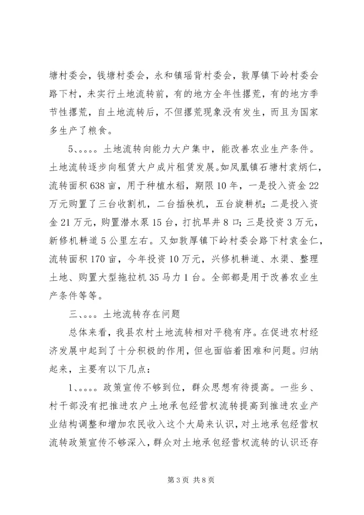 关于农村土地流转问题调查与思考 (2).docx