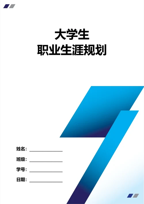 大学生职业生涯规划