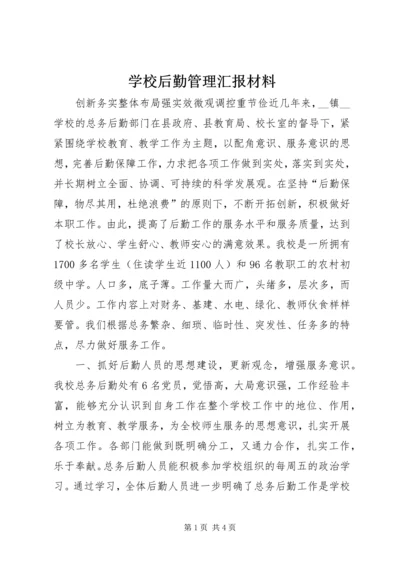 学校后勤管理汇报材料.docx