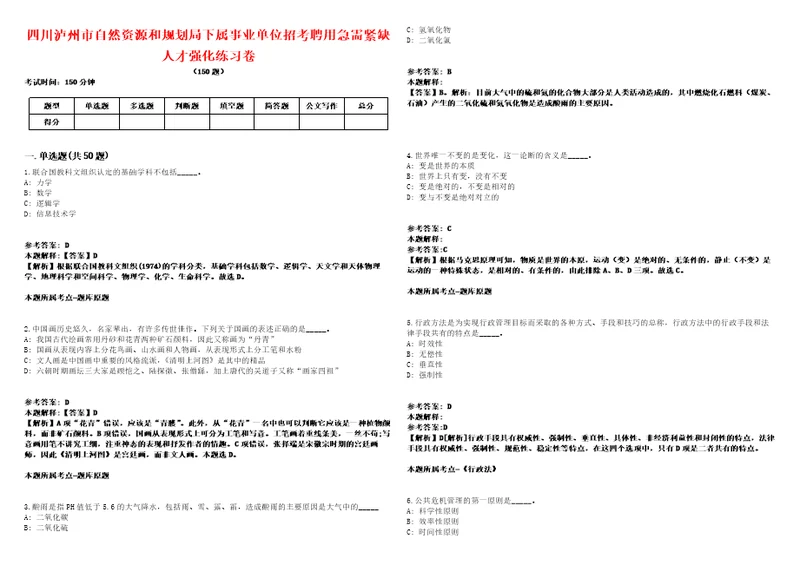 四川泸州市自然资源和规划局下属事业单位招考聘用急需紧缺人才强化练习卷2