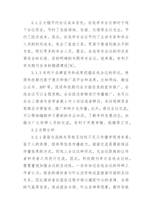 科技期刊举办在线学术会议现状及对策论文.docx