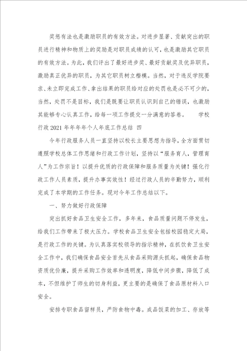 学校行政2021个人年底工作总结