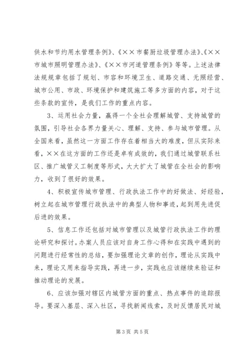 城管部门执法局对城管信息工作的心得体会 (5).docx