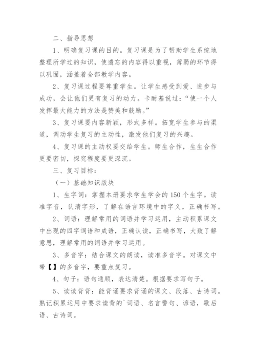 五年级下册语文期末复习计划.docx