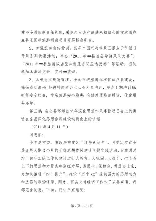 落实全县环境创优年深化思想作风建设动员会情况汇报.docx