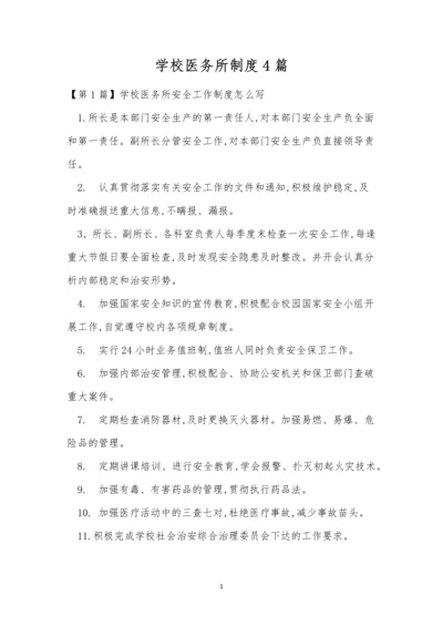 学校医务所制度4篇.docx