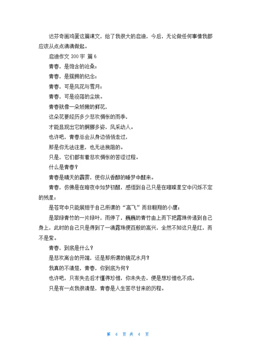 关于启迪作文300字六篇