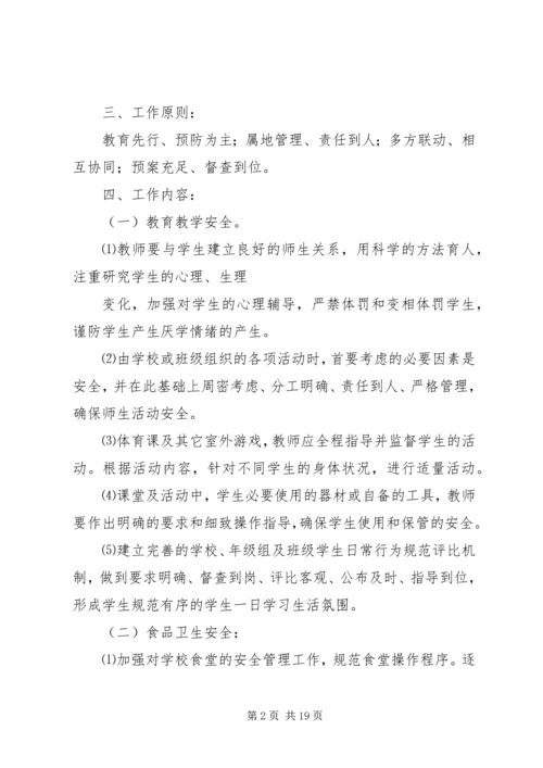 校园安全工作计划 (4).docx