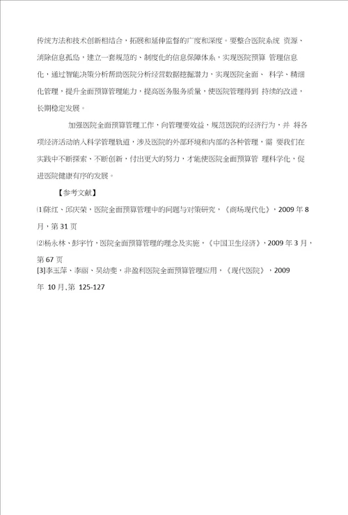 对医院全面预算管理的思考