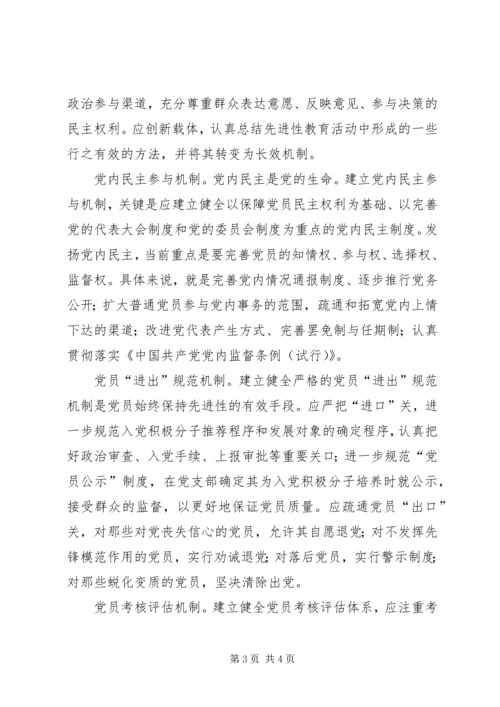 党建新要求：构建保持先进性的长效机制.docx