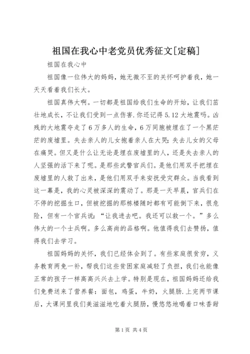 祖国在我心中老党员优秀征文[定稿] (4).docx