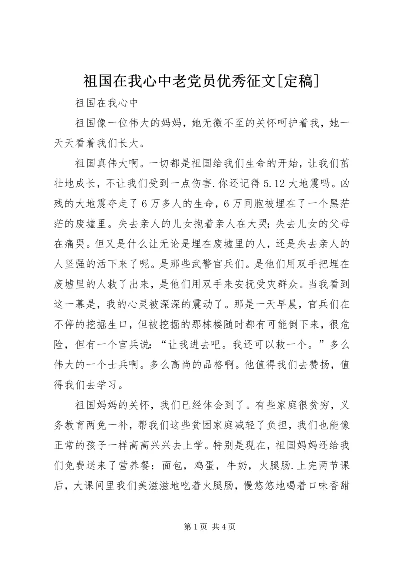 祖国在我心中老党员优秀征文[定稿] (4).docx