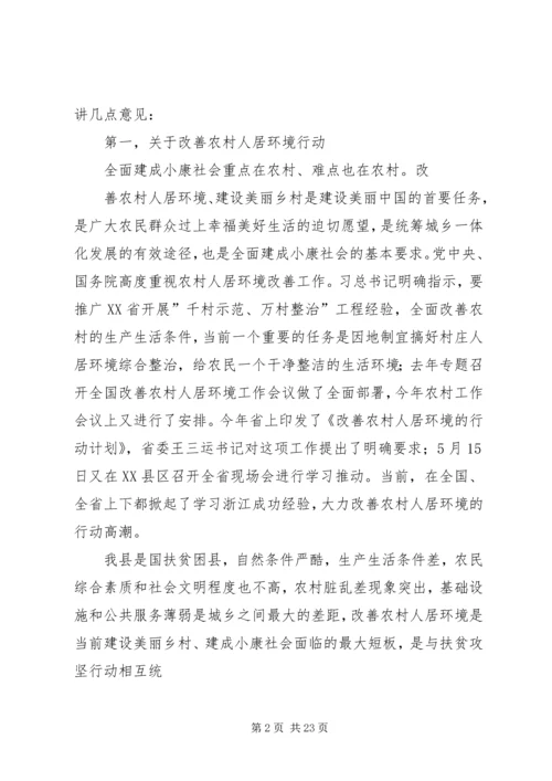 全县改善农村人居环境双联扶贫行动工作会议致辞.docx