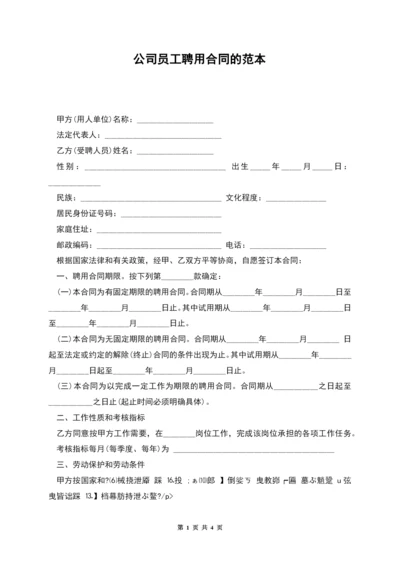 公司员工聘用合同的范本.docx