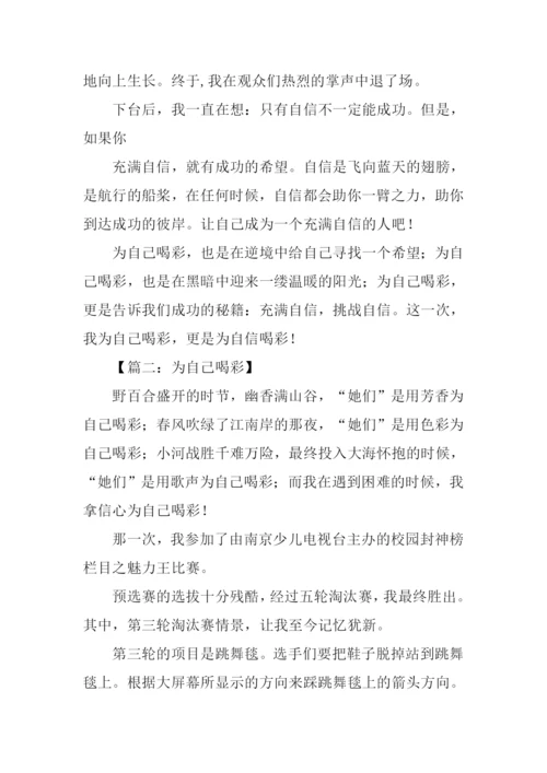 为自己喝彩满分作文-1.docx