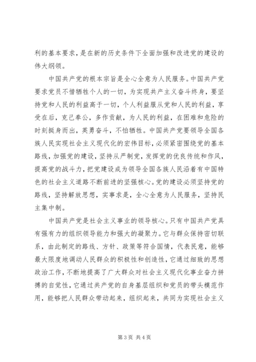 我的《新党章》学习思想汇报 (3).docx