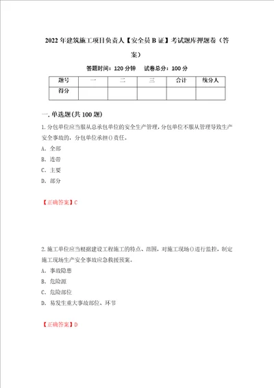 2022年建筑施工项目负责人安全员B证考试题库押题卷答案第54次