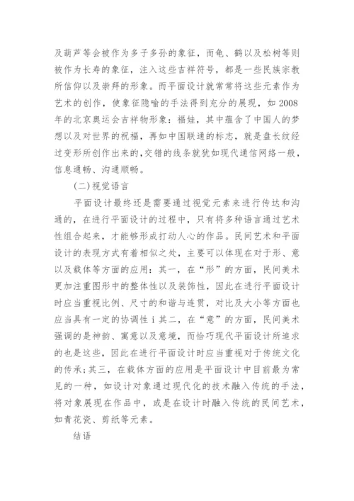 民间美术在平面设计中的应用研究论文.docx