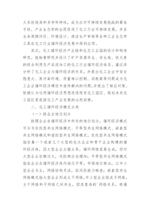 化学工业循环经济模式发展探讨经济学论文.docx