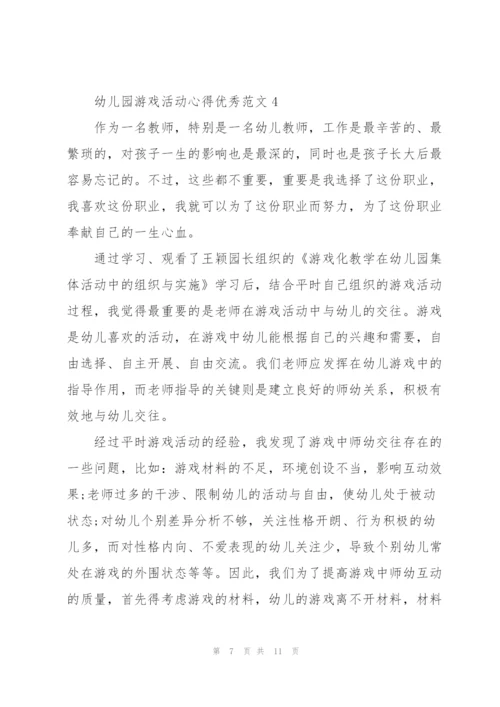 幼儿园游戏活动心得优秀范文.docx
